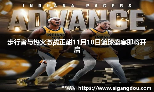 步行者与热火激战正酣11月10日篮球盛宴即将开启