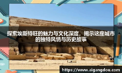 探索埃斯特旺的魅力与文化深度，揭示这座城市的独特风情与历史故事