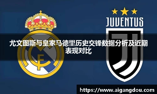 尤文图斯与皇家马德里历史交锋数据分析及近期表现对比