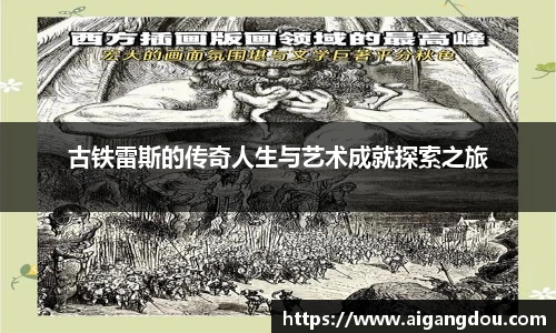 古铁雷斯的传奇人生与艺术成就探索之旅